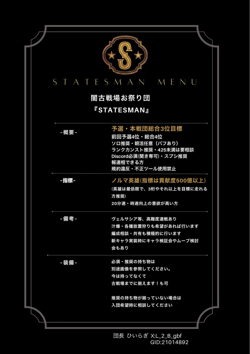 L_2_B_gbf's tweet photo. 闇古戦場お祭り団"Statesman"です。
若干名の募集になります。

要項とともに、必須推奨装備の画像も確認していただけると幸いです。

質問・相談大歓迎です、私のdmまでお願いします。
返事がこない場合、dmが届いてない不具合の可能性があるので、その際はリプくださると幸いです。

#団員募集 https://t.co/3ddp5n3Itm