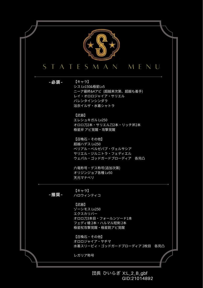 L_2_B_gbf's tweet photo. 闇古戦場お祭り団"Statesman"です。
若干名の募集になります。

要項とともに、必須推奨装備の画像も確認していただけると幸いです。

質問・相談大歓迎です、私のdmまでお願いします。
返事がこない場合、dmが届いてない不具合の可能性があるので、その際はリプくださると幸いです。

#団員募集 https://t.co/3ddp5n3Itm