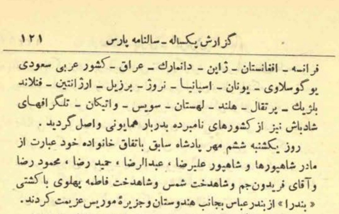 vahid__bahman's tweet photo. دقیقا ۸۵ سال پیش، چنین روزی، آخرین روز و شب رضاشاه بزرگ در کشوری بود که عاشقانه دوست‌اش داشت و بدان عشق می‌ورزید.

پس از استعفای رضاشاه بزرگ در ۲۵ شهریور ماه ۱۳۲۰، ایشان به همراه خانواده در ۶ مهر ماه،  خاک ایران را با کشتی بندرا برای همیشه ترک کردند.

با غمی بزرگ در دل و مشتی خاک ایران بعنوان یادگاری

توضیح تصاویر:

_آخرین بوسه رضا شاه بر صورت محمدرضاشاه جوان پیش از ترک تهران

_کشتی بندرا

_متن استعفای رضاشاه بزرگ با دست خط خودشان

_گزارش خروج رضا شاه بزرگ بهمراه خانواده از ایران، سالنامه پارس ۱۳۲۱ خورشیدی

#پاينده_ایران
#جاویدشاه

.