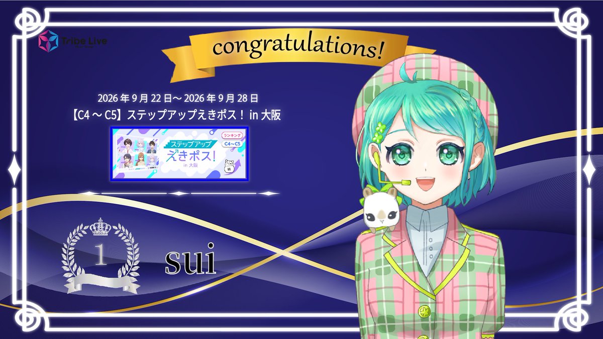 tribelive_v's tweet photo. 【お知らせ】

9/22～9/28開催の【C4～C5】ステップアップえきポス！in大阪にて、suiさん（@sui20240817）が1位に入賞致しました.ᐟ

おめでとうございます.ᐟ.ᐟ

応援して下さったリスナーの皆様、ありがとうございました https://t.co/xecumwP39L