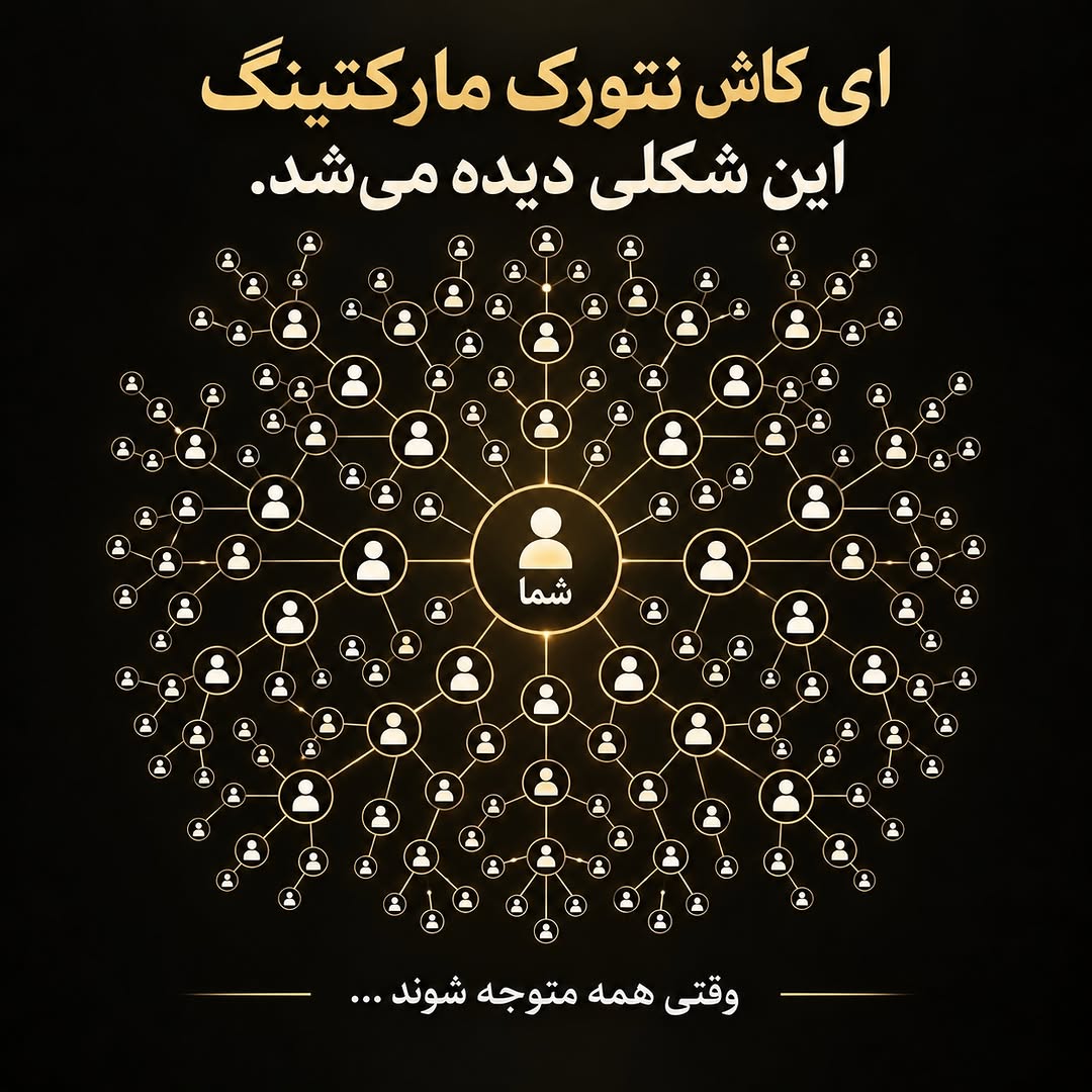 z1350324's tweet photo. کی  درمورد نتورک مارکتینگ چیزی میدونه 
من تازه این کارو شروع کردم 
یه راهنمایی یه نظری چیزی بهم بدین https://t.co/q1vCt9UMwZ