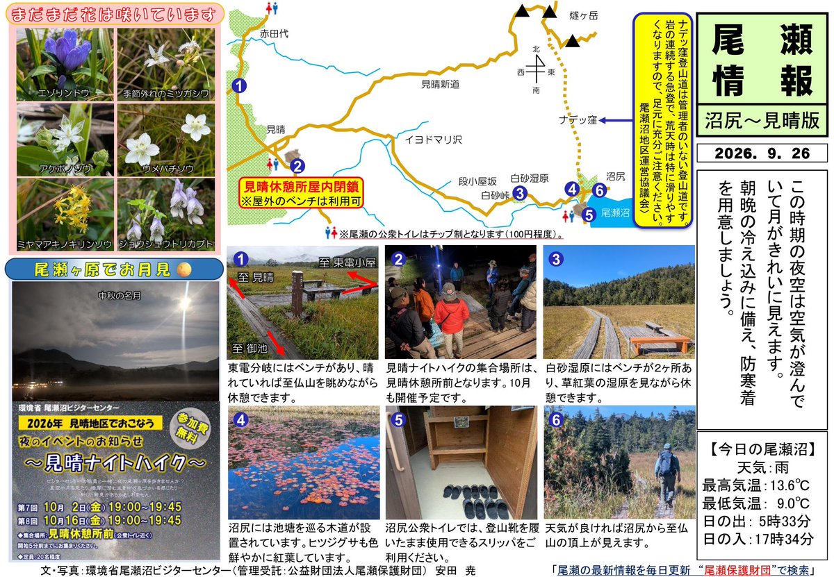 Ozenuma_VC's tweet photo. 2026年9月26日（土）の沼尻〜見晴付近の登山道の様子をお伝えします。
https://t.co/Sa2gJdwRrH https://t.co/9QTDciDkIN