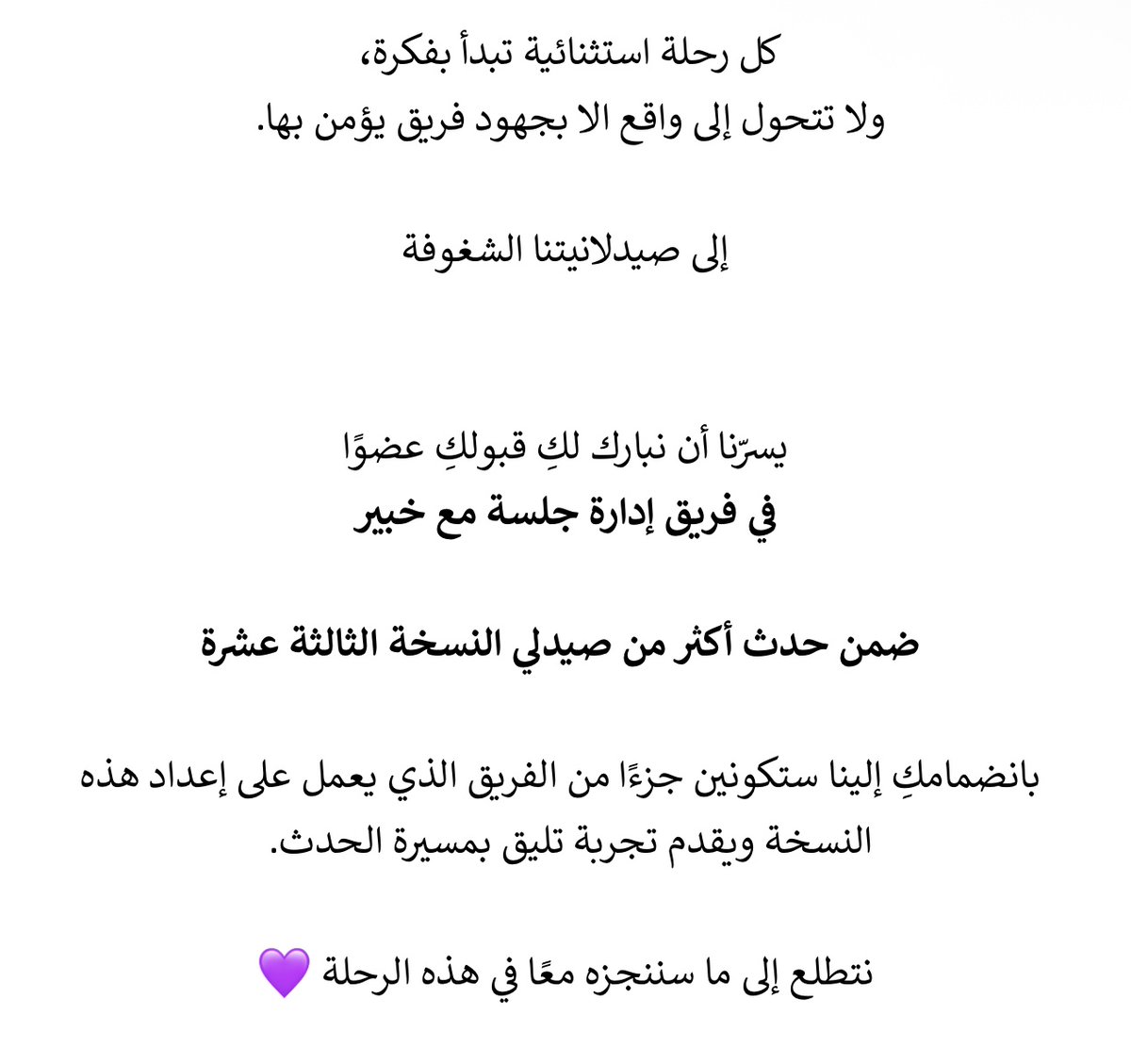 pharmabella_aa's tweet photo. بعض الفرص لا تكون مجرد إضافة… بل بداية لتجربة جديدة 💜

سعيدة بانضمامي إلى فريق إدارة «جلسة مع خبير» ضمن حدث «أكثر من صيدلي» في نسخته الثالثة عشرة.

متحمسة لكل فكرة، وكل تفصيلة، وكل أثر سنصنعه معًا .
#MTP13 https://t.co/bbRr5Fhbtc
