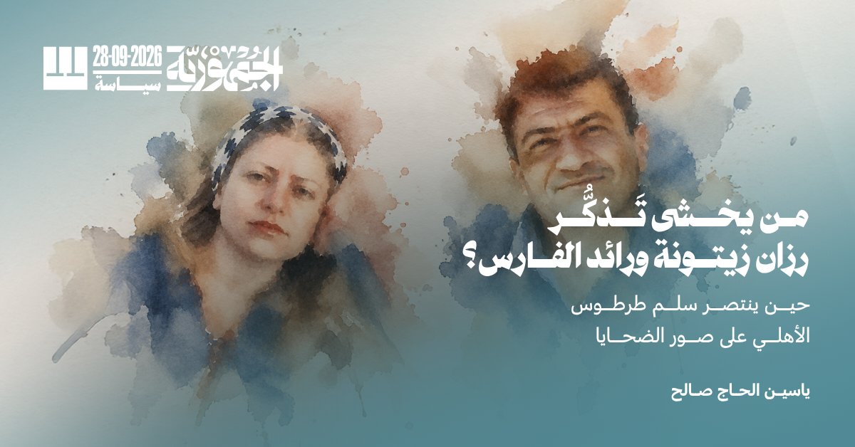 aljumhuriya_net's tweet photo. من يخشى تَذكُّر رزان زيتونة ورائد الفارس؟ الجواب بحسب محافظة طرطوس هو «السلم الأهلي»، لا أقل. لكن لماذا يخشى السلمُ الأهلي الطرطوسي، وربما السوري، من صورة رزان زيتونة المُغيَّبة منذ نحو 13 عاماً، ورائد الفارس الذي اغتيلَ قبل ثمانية أعوام؟ لم تَقُل المحافظة في بيانها السبب، وهي تذرَّعت أولاً باعتبارات إجرائية حول ترخيص المعرض، قبل أن تقول شيئاً عن «وجود خلل في المحتوى من شأنه الإضرار بالسلم الأهلي».
https://t.co/qup3dr8Anz