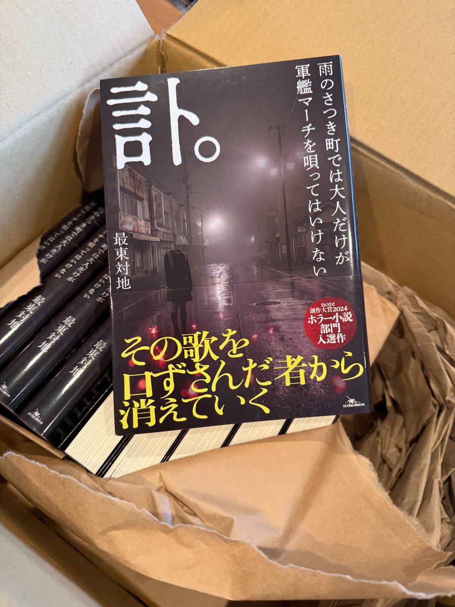 31tota1's tweet photo. 【警告】この町では、絶対に一人でトイレに行ってはいけない。晴れていても傘を手放さない老人たち。
転がる錆びた鉄筒と、火薬の臭い。
そして、水場に現れる「青い頭」の何か――。   震災から逃れてきた少女と叔母が迷い込んだのは、地図に載らない大阪の異界だった。 

  『訃。　雨のさつき町で大人だけが軍艦マーチを唄ってはいけない』

#ホラー小説 #新刊案内 #不快系ホラー

https://t.co/rxf54VUdxA