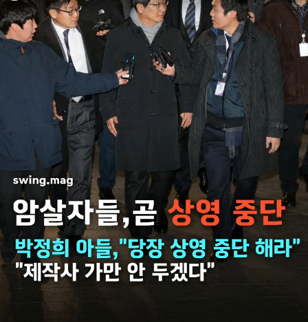 golae540637's tweet photo. 박정희 대통령 아들이 드디어 입을 열었다. "당장 상영 중단해라, 제작사 가만 안 두겠다."

자기 어머니가 총 맞아 돌아가신 사건을 차이나 돈 들어간 영화가 멋대로 비틀었는데, 가족이 가만있으면 그게 더 이상한 거다. '암살자들' 곧 상영 중단된다는 말까지 나온다.

예매율 곤두박질에 유족까지 나섰다. 끝까지 불매해서 간판 내리게 만들자.