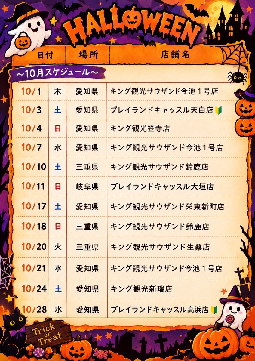 YOLUrolu's tweet photo. ╭━━━━━━━━╮
🎃10月のschedule🎃PR
╰━ｖ━━━━━━╯
初めましてからお馴染みの店舗様まで⋆✦
10月もありがとうございます！！
ハロウィンコスプレもするかも？？👻

RT、いいねで拡散応援お願いします📣
┈┈┈┈┈┈┈┈┈┈
10/1（木）キング観光サウザンド今池1号店
10/3（土）プレイランドキャッスル天白店🔰
10/4（日）キング観光笠寺店
10/7（水）キング観光サウザンド今池1号店
10/10（土）キング観光サウザンド鈴鹿店
10/11（日）プレイランドキャッスル大垣店
10/17（土）キング観光サウザンド栄東新町店
10/18（日）キング観光サウザンド鈴鹿店
10/20（火）キング観光サウザンド生桑店
10/21（水）キング観光サウザンド今池1号店
10/24（土）キング観光新瑞店
10/28（水）プレイランドキャッスル高浜店🔰