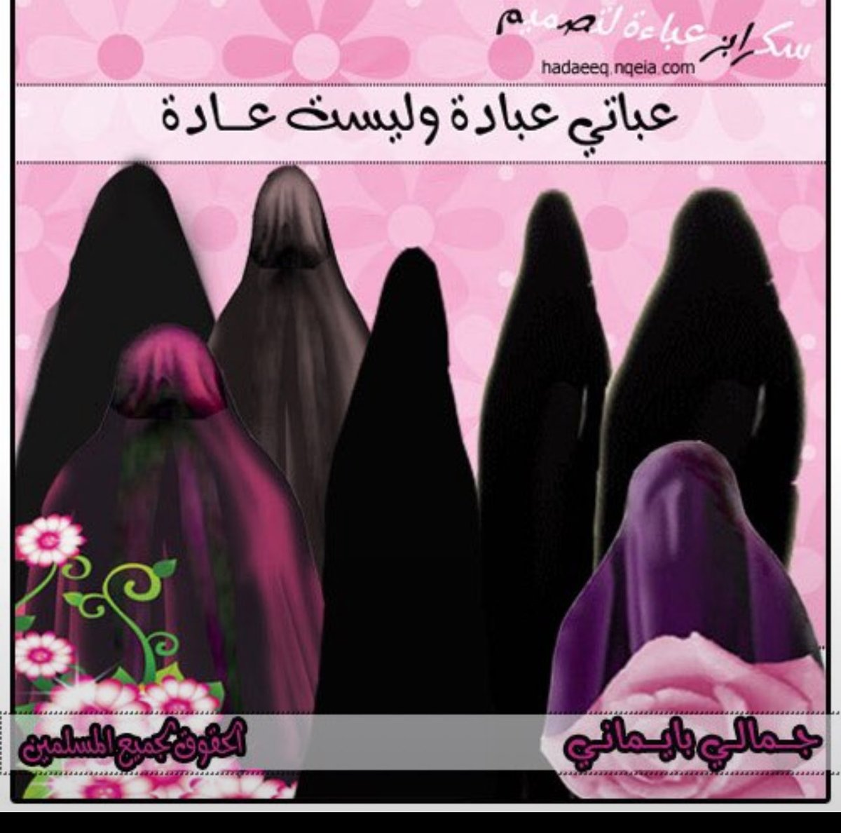 Jojox34_'s tweet photo. 💎✍🏻👑الحجاب عقيدة وشريعة وعبادة 
كوني 
👑ملكة بحجابك 👑
اللهم حبب إلى نساء المسلمين الحجاب والعفة وردهن إليك ردًا جميلا 👑

#بلا_نقاب_٢٠٣٠
#حجابي_نجاني https://t.co/VTW0jzUHHC