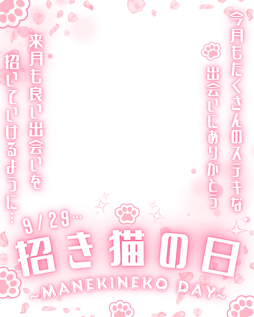 Oo0u0pO's tweet photo. ˚.✧🌟🩷✨ フリー素材 ✨🩷🌟✧. ˚

⋰ 
      9月29日は  #招き猫の日 🐱✨˖˚◌
 ⋱

✍🏻 💖や🔂嬉しいです🥹🫶🏻🫧
今月もたくさんの出会いに感謝しつつ来月もいい出会いを招き祈願素材です🌙✨

⇣カラバリ8色🌟リプ欄へどうぞ🎀

#Vtuber素材 #おはようVtuber素材 https://t.co/bEAn97pciH