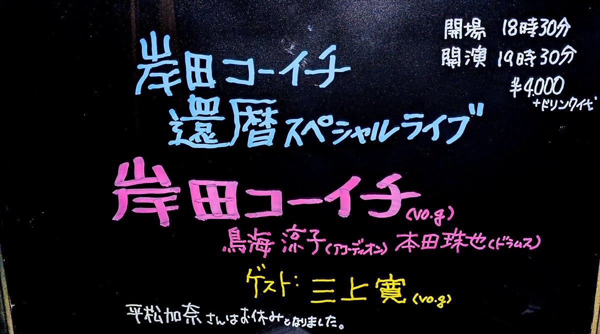 manda_la2's tweet photo. 9/29 本日のライブです！

岸田コーイチ　還暦スペシャルライブ

岸田コーイチ(vo.g)、鳥海涼子(アコーディオン)、本田珠也(ドラムス)
スペシャルゲスト：三上寛(うた・ギター)

開場18時30分　開演19時30分
￥4000＋ドリンク

＊平松加奈さんは都合により欠席になりました。 https://t.co/uG5P8uRZya