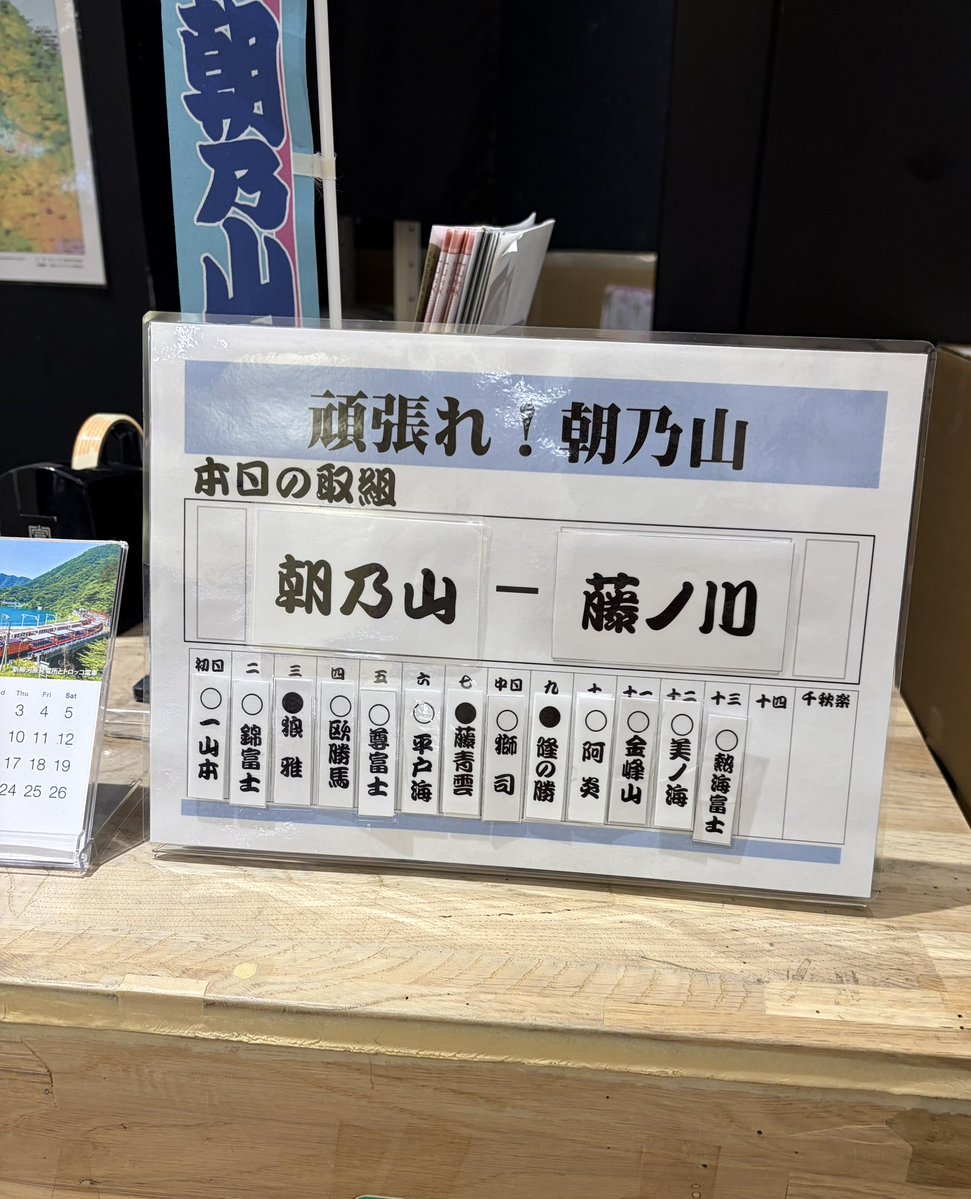memorilc70_c's tweet photo. 日本橋の富山県のアンテナショップに行った時のこと
「頑張れ！朝乃山」
郷土出身の関取を応援するあたたかさを感じました。これも大相撲の魅力だなぁとしみじみ。 https://t.co/Yoak3sezjm