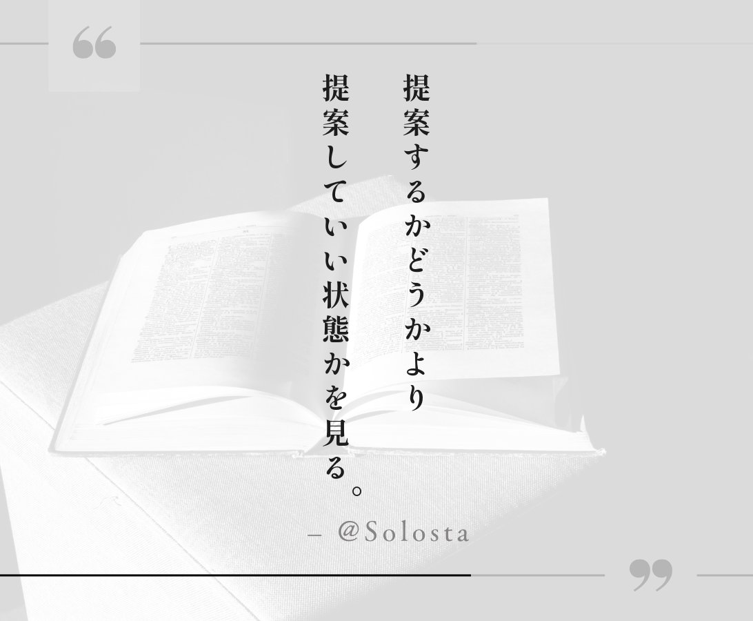 solosta009's tweet photo. 提案するかどうかより
提案していい関係性かを見る。 https://t.co/7BmfNbuBDh