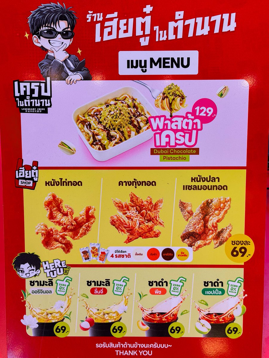 fourthball_ntw's tweet photo. รายการเมนูบูธ “เฮียตู๋ในตำนาน” ซอยดารา

🩷🧡💚 บูธที่ 2 โซนซอยดารา - เครปในตำนาน , เฮียตู๋ Shop , Here Tuu Zero Sugar

#เครปในตำนาน 🩷
1. เครปในตำนาน
มี 1 รสชาติ ได้แก่ 
- ซอสนูเทลล่า + ซอสพิสตาชิโอ้ + คูนาฟ่า
(ไม่มีผลไม้)

-------------------------------------------

🔥สินค้าใหม่🔥 

#HERETUUZEROSUGAR
🍑 ชาพีช หวาน 0%
ใช้ความหวานจากธรรมชาติ 100%

-------------------------------------------

🔥สินค้าใหม่🔥 

#เฮียตู๋SHOP 💛
เมนูของทอดคลุกผง (รูปแบบซอง)
🐔 หนังไก่ทอด ราคา 69 บาท
🐟 หนังปลาแซลมอนทอด ราคา 69 บาท
🦐 คางกุ้งทอด ราคา 69 บาท
มีทั้งหมด 4 รสชาติ ได้แก่
1. ดั้งเดิม
2. ต้มยำ
3. บาร์บิคิว
4. ชีสซาวครีม

#ต้าห์อู๋ #เฮียตู๋ในตำนาน
#เครปในตำนาน #เฮียตู๋SHOP #HERETUUZEROSUGAR 
#งานวัดไร่ขิง #งานวัดไร่ขิง2569 #วัดไร่ขิง #วัดไร่ขิงพระอารามหลวง #นครปฐม