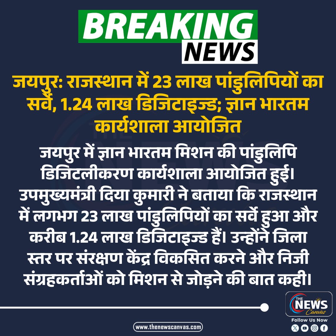 TheNewsCanvas_'s tweet photo. जयपुर: राजस्थान में 23 लाख पांडुलिपियों का सर्वे, 1.24 लाख डिजिटाइज्ड; ज्ञान भारतम कार्यशाला आयोजित...

#gyanbharatam #rajasthan #manuscripts #digitization #heritage

@KumariDiya @MinOfCultureGoI @DIPRRajasthan @RajGovOfficial 

Follow @TheNewsCanvas_ for latest updates                                                                  

for more information:      https://t.co/sMbtslHv4t