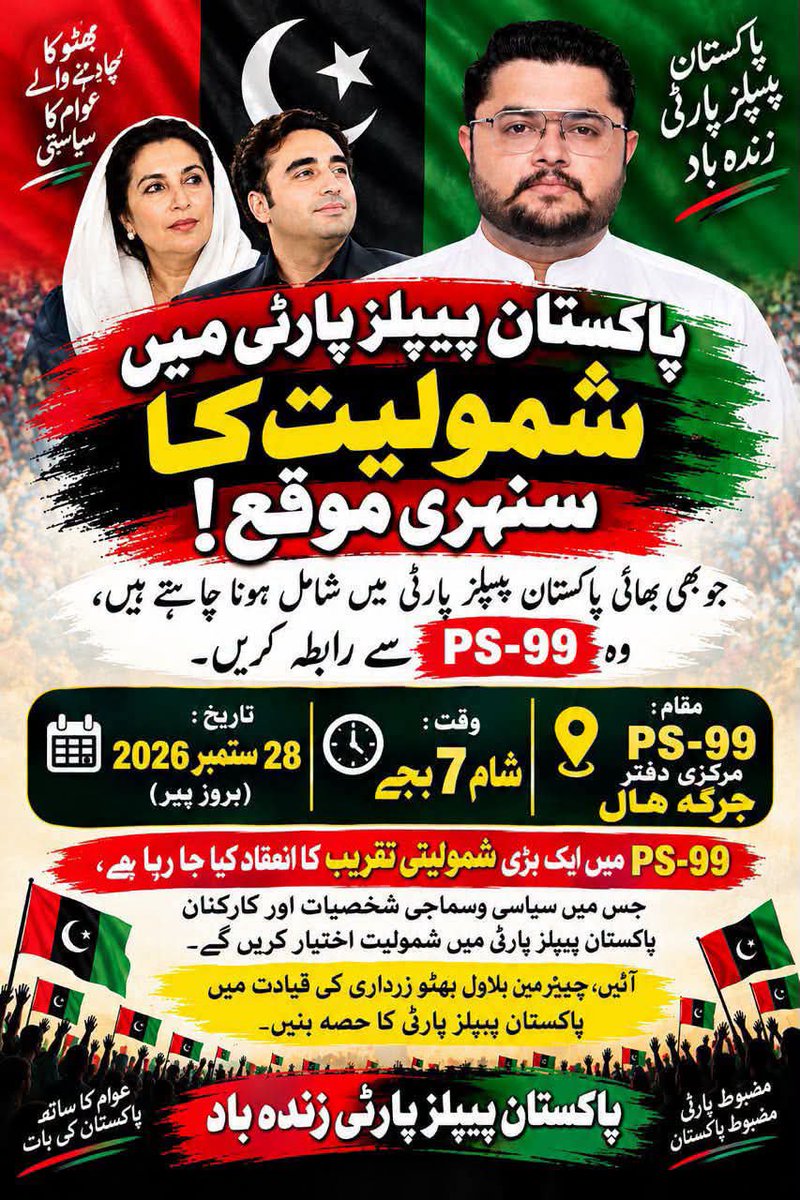 PressCiti's tweet photo. *شمولیاتی پروگرام*

پاکستان پیپلز پارٹی پی ایس 99 کے صدر سردار مستی خان کی ہدایت پر بروز پیر، 28 ستمبر، رات 7 بجے جرگہ ہال میں شمولیاتی پروگرام کا انعقاد کیا جا رہا ہے۔شمولیاتی پروگرام میں پاکستان پیپلز پارٹی کراچی ڈویژن اور ضلع شرقی کے ذمہ داران شرکت کریں گے۔ https://t.co/waZGvHCn0D