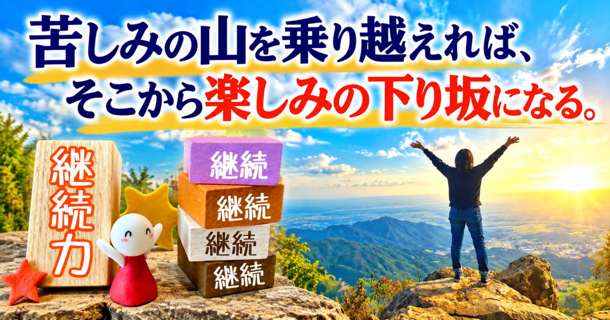 p_oosawa's tweet photo. 「もう少しだ。とにかく登れ。」
目標を追いかけても空回り。
資本金も底をつき、日給の仕事で食いつないだ日々。
それでも歩き続け、マーケティングを学び、失敗を繰り返すうちに、少しずつ景色が変わり始めました。
苦しみの山を乗り越えれば、そこから楽しみの下り坂になる。
事業を続けてきて、ようやく分かったことを書きました。
https://t.co/aHtmqMEFhK
#起業 #経営 #マーケティング #継続 #挑戦 #仕事 #人生