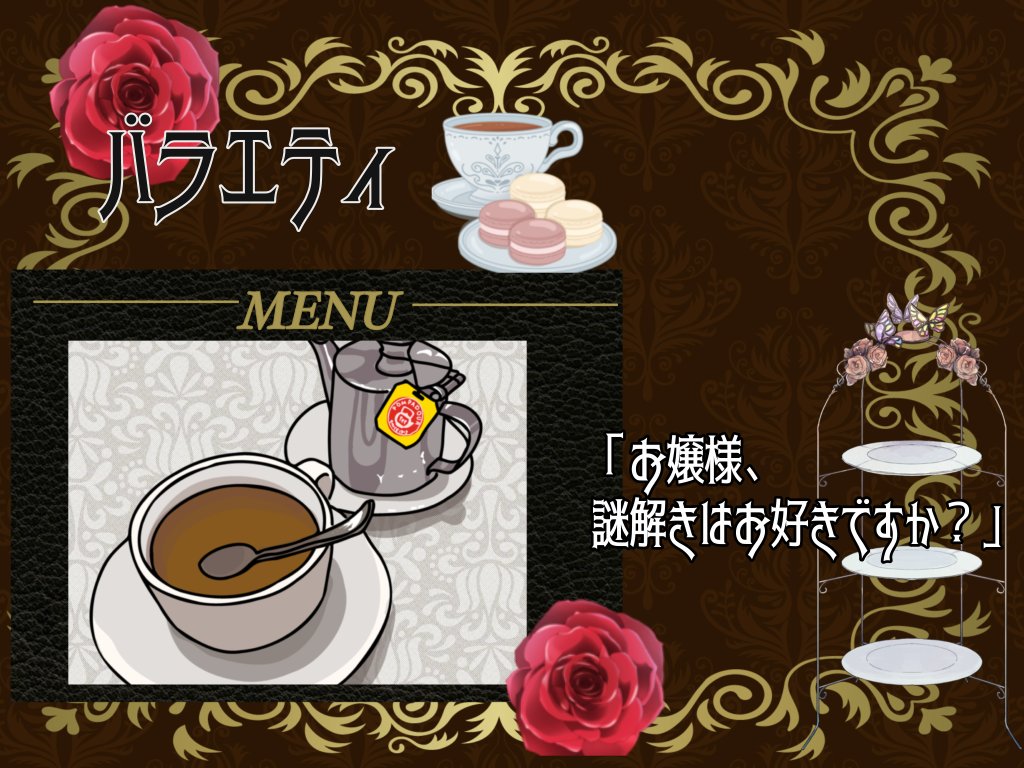 kbc_jmb's tweet photo. 番発まであと5日🫖
今回紹介するおもてなしは「バラエティ」です！☕️

お嬢様、お茶会もそろそろ佳境に入ります。
ここで一興いかがでしょう？

#ご注文はKBCですか https://t.co/GUa1SJ9vp1