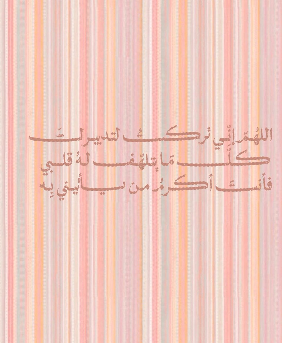 __11zxx's tweet photo. اللهُـمّ إنّـي ترڪتُ لتدبيـركَ
 ڪُـلَّ مَـا يتلهّـف لـهُ قلـــبي
فأنتَ أڪـرمُ مـن يأتيـني بِـه
                     ♡ https://t.co/9NL0XEnRtz