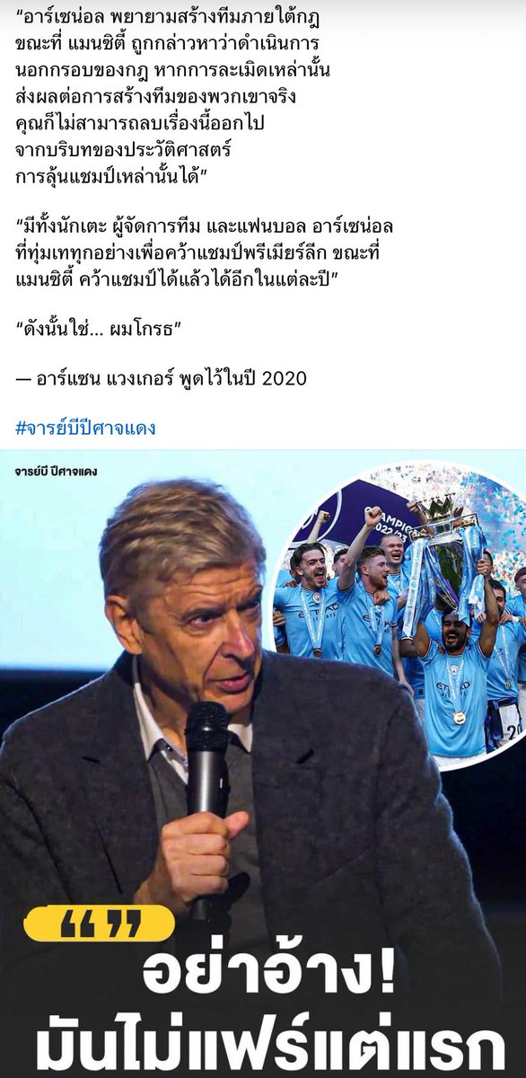 Petae_Lynch's tweet photo. การมีทีมขี้โกง 1 ทีม มันสร้างความเสียหายกับทีมอื่นแบบไปกลับต่อเนื่องเป็นลูกโซ่
.
ยกตัวอย่างเช่น นิวคาสเซิลที่เป็นทีมที่ปฏิบัติตามกฏ ทำให้ต้องจำใจขายเอเลียตแอนเดอสัน ในขณะที่แมนซิตี้ที่ละเมิดกฏ ได้ตัวเอเลียตแอนเดอสันไปในวันนี้
.
ถ้าสมมตินิวคาสเซิลเป็นทีมขี้โกงไม่ปฏิบัติตามกฏเหมือนแมนซิตี้ วันนี้นิวก็คงยังมีแอนเดอสันอยู่ในทีม
ในขณะที่ถ้าแมนซิตี้ไม่ขี้โกงละเมิดกฏยาวนานต่อเนื่อง 9 ปี วันนี้ก็อาจไม่มีความสำเร็จดึงดูดรวมถึงไม่มีเงินจะมาทุ่มซื้อแอนเดอสันในวันนี้ได้
.
การมีทีมขี้โกง 1 ทีม มันสร้างความเสียหายเป็นลูกโซ่ไปทั้งหมด ชัยชนะที่ได้จึงเป็นชัยชนะบนความอัปยศ เหมือนพวกจ่ายเงินโกงสอบท้องถิ่น