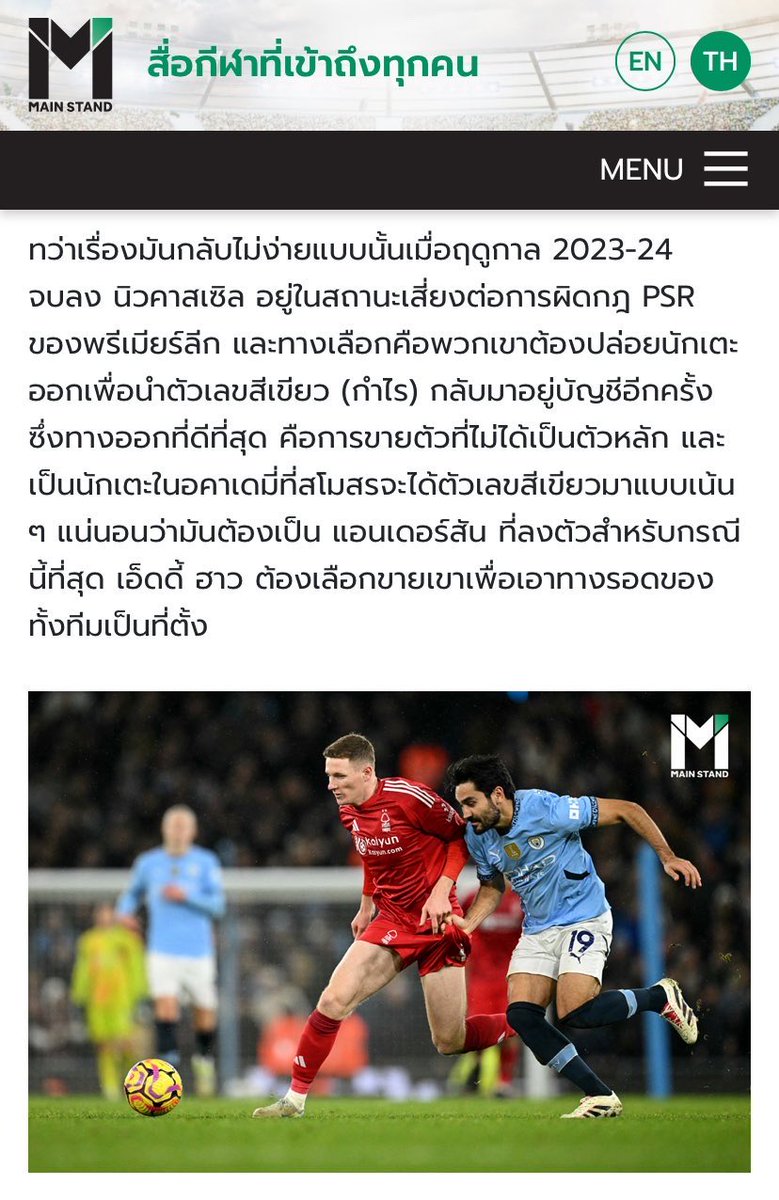 Petae_Lynch's tweet photo. การมีทีมขี้โกง 1 ทีม มันสร้างความเสียหายกับทีมอื่นแบบไปกลับต่อเนื่องเป็นลูกโซ่
.
ยกตัวอย่างเช่น นิวคาสเซิลที่เป็นทีมที่ปฏิบัติตามกฏ ทำให้ต้องจำใจขายเอเลียตแอนเดอสัน ในขณะที่แมนซิตี้ที่ละเมิดกฏ ได้ตัวเอเลียตแอนเดอสันไปในวันนี้
.
ถ้าสมมตินิวคาสเซิลเป็นทีมขี้โกงไม่ปฏิบัติตามกฏเหมือนแมนซิตี้ วันนี้นิวก็คงยังมีแอนเดอสันอยู่ในทีม
ในขณะที่ถ้าแมนซิตี้ไม่ขี้โกงละเมิดกฏยาวนานต่อเนื่อง 9 ปี วันนี้ก็อาจไม่มีความสำเร็จดึงดูดรวมถึงไม่มีเงินจะมาทุ่มซื้อแอนเดอสันในวันนี้ได้
.
การมีทีมขี้โกง 1 ทีม มันสร้างความเสียหายเป็นลูกโซ่ไปทั้งหมด ชัยชนะที่ได้จึงเป็นชัยชนะบนความอัปยศ เหมือนพวกจ่ายเงินโกงสอบท้องถิ่น