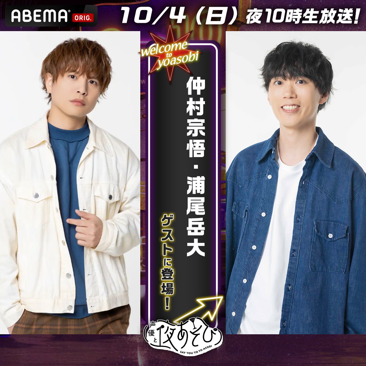yoasobi_ABEMA's tweet photo. 【情報解禁】
#声優と夜あそび 繋🤝🏻

MC🎙️#金田朋子 × #川島零士 × そびー

／
10/4(日)の生放送に
#仲村宗�� #浦尾岳大 
#ニーコ #内田彩 がゲスト出演‼️🎊✨
＼

波乱の予感がする #金田川島そびーと夜あそび
お見逃しなく👀💥

@kanetomochoonpa @reiji_kawashima