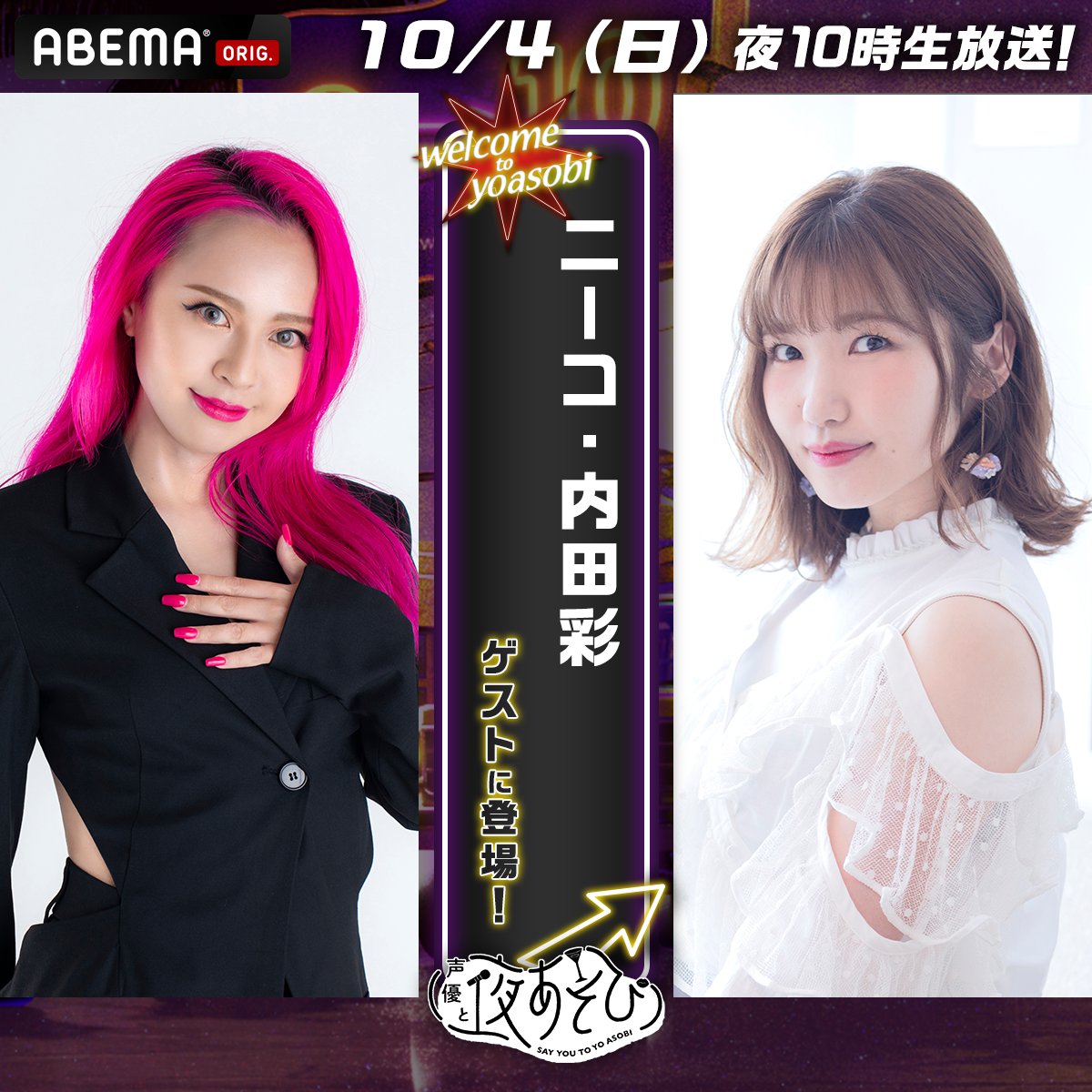 yoasobi_ABEMA's tweet photo. 【情報解禁】
#声優と夜あそび 繋🤝🏻

MC🎙️#金田朋子 × #川島零士 × そびー

／
10/4(日)の生放送に
#仲村宗�� #浦尾岳大 
#ニーコ #内田彩 がゲスト出演‼️🎊✨
＼

波乱の予感がする #金田川島そびーと夜あそび
お見逃しなく👀💥

@kanetomochoonpa @reiji_kawashima