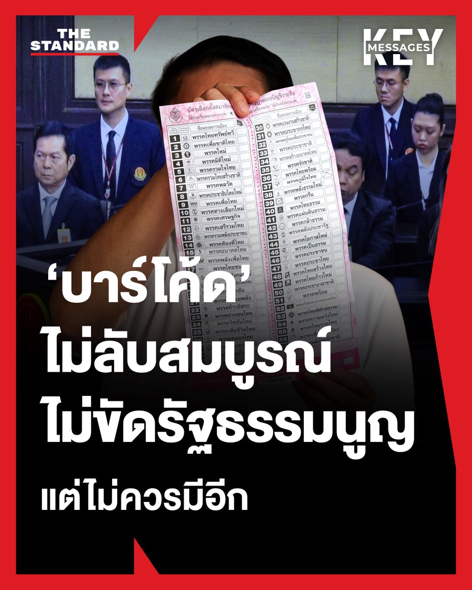 thestandardth's tweet photo. องค์คณะตุลาการศาลรัฐธรรมนูญออกนั่งเพื่ออ่านคำวินิจฉัยในคดีที่สำนักงานผู้ตรวจการแผ่นดินร้องขอให้ศาลรัฐธรรมนูญพิจารณาวินิจฉัยคดี ‘บาร์โค้ด’ บนบัตรเลือกตั้ง ใช้เวลาเกือบ 2 ชั่วโมง โดยมีใจความสำคัญสรุปได้ราว 3 ประเด็น คือ

1. ศาลเห็นว่าบัตรเลือกตั้ง สส. แบบแบ่งเขต (บัตรสีเขียว) ซึ่งมี QR Code ไม่สามารถสืบย้อนกลับหาบุคคลผู้ลงคะแนนได้ แต่บัตรเลือกตั้ง สส. แบบบัญชีรายชื่อ (บัตรสีชมพู) ซึ่งมีบาร์โค้ด สามารถทำได้ โดยใช้ข้อมูลจาก 3 เอกสารรวมกัน คือบัตรเลือกตั้งที่ใช้แล้ว ต้นขั้วบัตร และบัญชีรายชื่อผู้มีสิทธิเลือกตั้ง

2. แม้บัตรสีชมพูจะสืบย้อนกลับได้ แต่จากคำชี้แจงของ กกต. และการไต่สวนรวบรวมพยานหลักฐานทำให้ศาลเชื่อว่า การจะนำข้อมูลจาก 3 เอกสารดังกล่าวมาเทียบกัน กระทำได้ยากมาก เพราะทั้ง 3 ส่วนถูกเก็บไว้แยกกัน และมีความปลอดภัยเพียงพอ

3. ศาลยังตีความ ‘การเลือกตั้งต้องเป็นไปโดยตรงและลับ’ ตามรัฐธรรมนูญมาตรา 85 ว่า เป็นหลักการ ‘ลับแบบมีเงื่อนไข’ โดยมีกลไกในการตรวจสอบย้อนกลับเพื่อความสุจริต ป้องกันการปลอมแปลงบัตร และการใช้บัตรข้ามเขต ซึ่งในที่นี่มาตรการดังกล่าวคือบาร์โค้ด

ศาลยังได้ทิ้งท้ายไว้ในคำวินิจฉัยว่า อนึ่ง แม้การกำหนดรหัสแท่งบาร์โค้ดบนบัตรเลือกตั้งไม่มีปัญหาความชอบด้วยรัฐธรรมนูญ แต่ข้อเท็จจริงแสดงให้เห็นถึงผลกระทบต่อความไว้วางใจของประชาชนที่มีต่อกระบวนการจัดการเลือกตั้งของ กกต.

📌อ่านบทความเต็มได้ที่: https://t.co/T4kBE0xtst

ภาพ: ศวิตา พูลเสถียร, ฐานิส สุดโต

#TheStandardNews
#TheStandardPhoto #ศวิตาพูลเสถียร