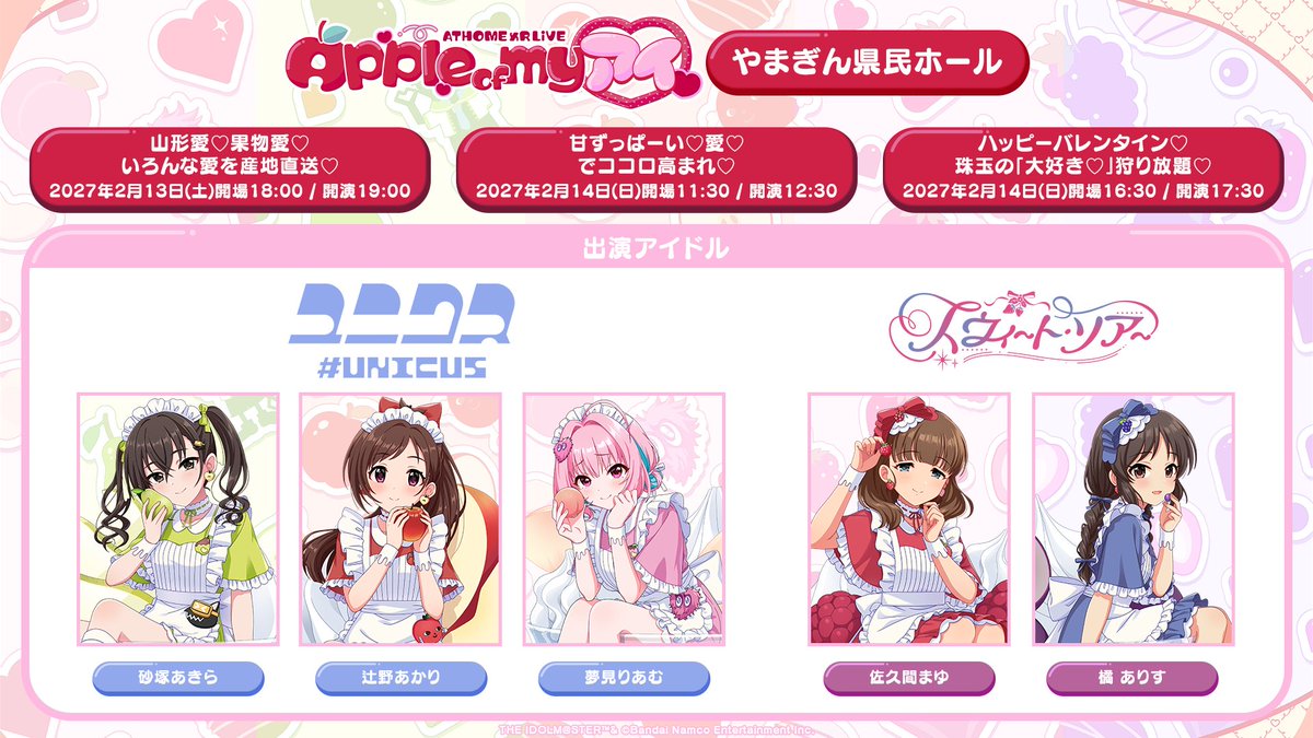 imas_CGofficial's tweet photo. 山形愛♡果物愛♡いろんな愛を産地直送♡
2027年2月13日(土)　開場18:00 / 開演19:00

甘ずっぱーい♡愛♡でココロ高まれ♡
2027年2月14日(日)　開場11:30 / 開演12:30

ハッピーバレンタイン♡珠玉の「大好き♡」狩り放題♡
2027年2月14日(日)　開場16:30 / 開演17:30

🍎出演アイドル
# UNICUS
辻野あかり/砂塚あきら/夢見りあむ

スウィート・ソアー
佐久間まゆ/橘 ありす

#あぷあい公演