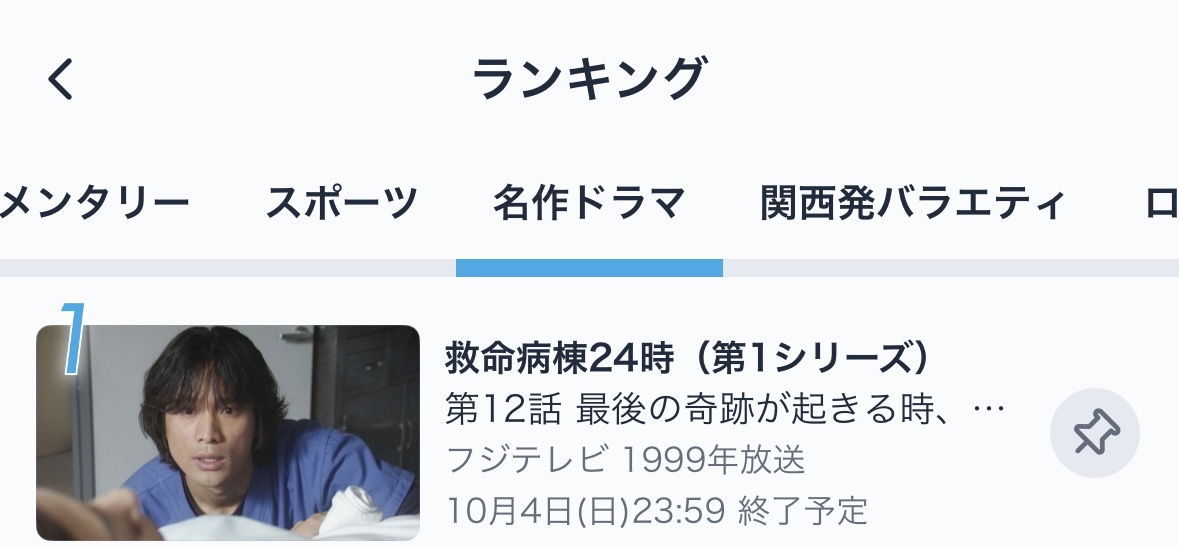 kyumei24_fujitv's tweet photo. ／
#救命病棟24時 第1シリーズが
TVer名作ドラマランキング1位🥇
＼

今作の放送を前に
過去シリーズをたくさんの方に
ご覧いただいております！

TVerでは第1シリーズ・第2シリーズが配信予定です
さらにFODでは全シリーズ配信中！

ぜひ今作放送前におさらいいただければと思います✨

10/12(月)よる9時スタート
新月9ドラマ 救命病棟24時 🏥