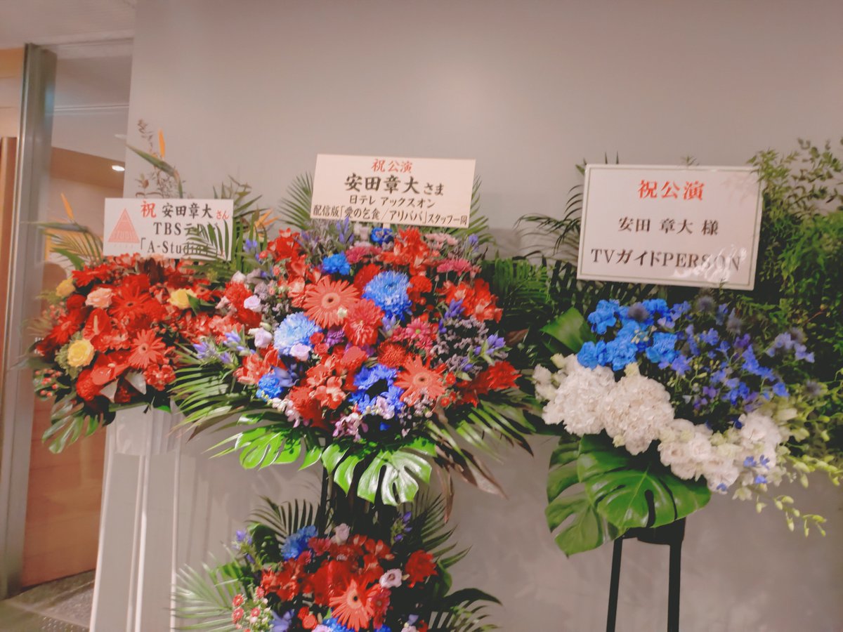 eighteeeeer0825's tweet photo. 安田さんお花

・TBSテレビ「A-Studio」
・日テレアックスオン 配信版「愛の乞食/アリババ」スタッフ一同
・TVガイドPERSON
・慈眼寺 塩沼亮潤
・EIGHT-JAM 
・平原綾香 https://t.co/Mqb1ANT9a8