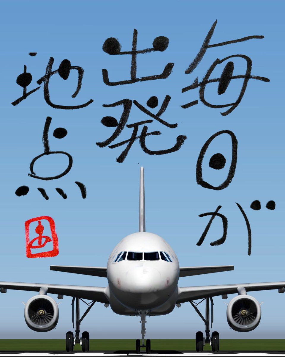 TakigawaAzuki12's tweet photo. 昨日までのことは、昨日までのこと。

一から始めるって、
何もないんじゃなくて、
これから何でも始められるってこと。
そう考えたら、ちょっとワクワクしてこない？
今日も新しい出発地点。
ここから何を始めよう。

#新しい一歩 #人生 #独り言 https://t.co/r3VHqCoqDc
