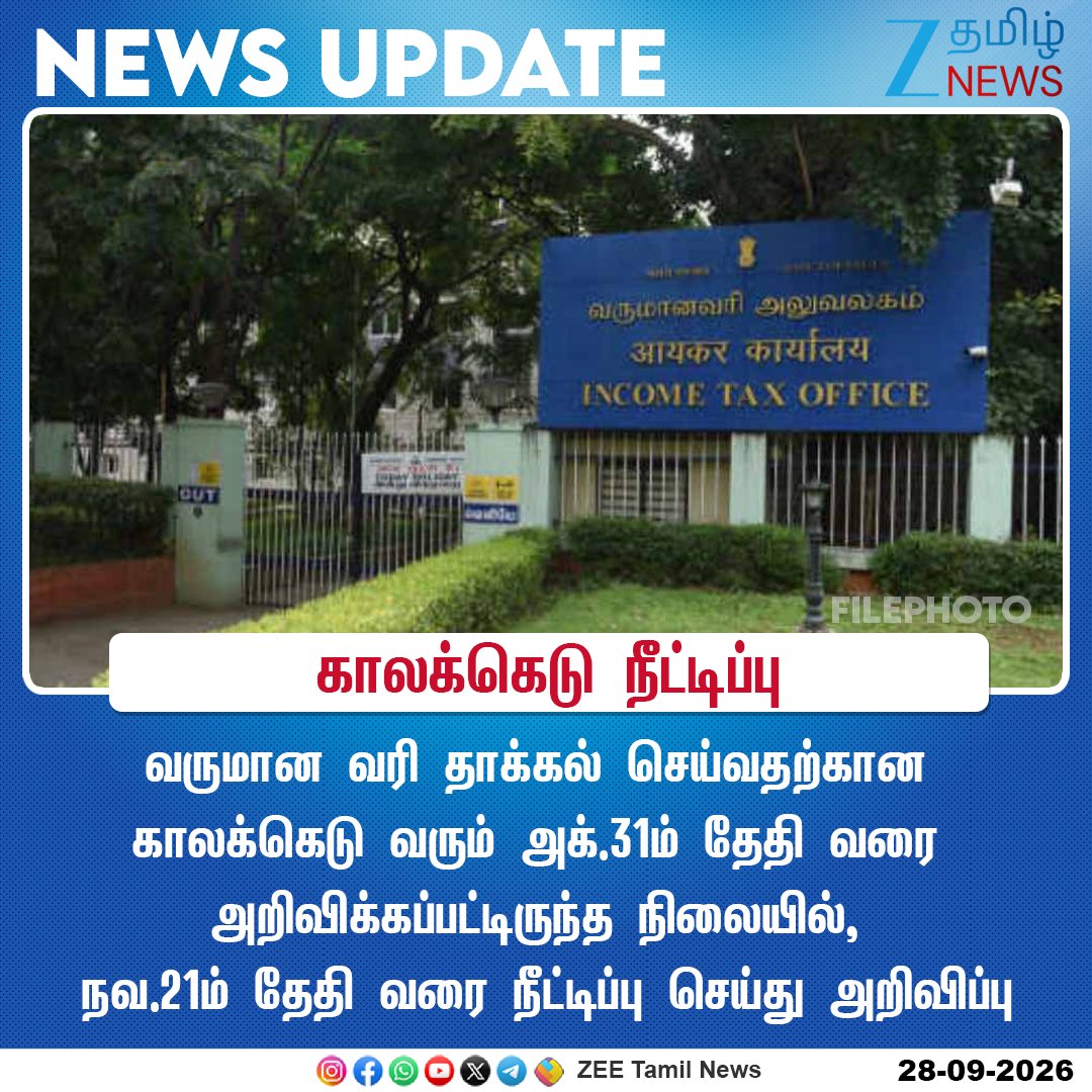 ZeeTamilNews's tweet photo. #NewsUpdate | காலக்கெடு நீட்டிப்பு

#ZeeTamilNews | #IncomeTax | #ITR | #Extended https://t.co/vbbGopKpHW