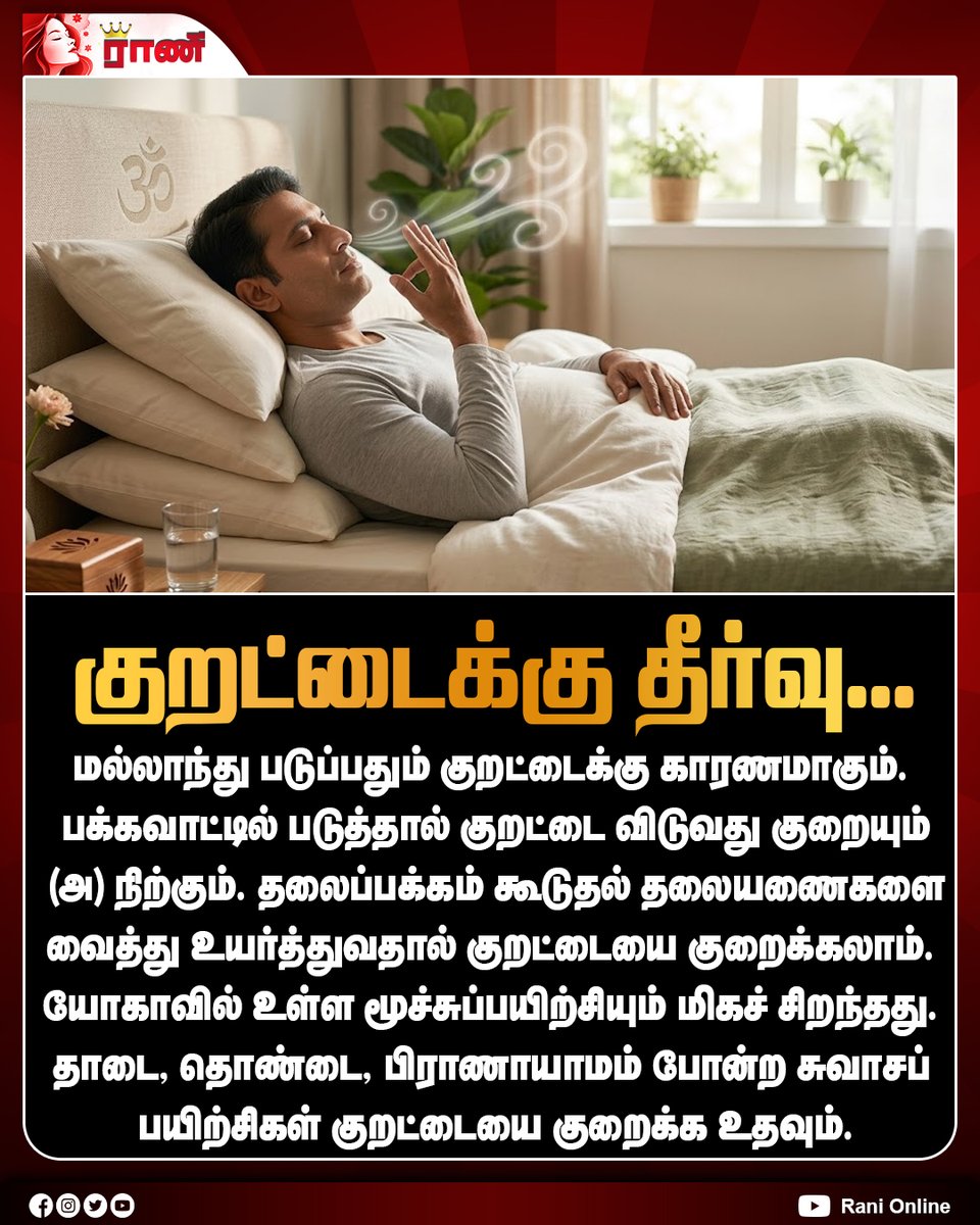 Rani_online's tweet photo. குறட்டை தொல்லையா? குறைக்க உதவும் எளிய வழிகள்!
#Snoring #SnoringRemedies #SleepTips #BetterSleep #SleepHealth #Yoga #Pranayama #BreathingExercises #HealthTips #Ranionline https://t.co/2EO6mBqGJ4