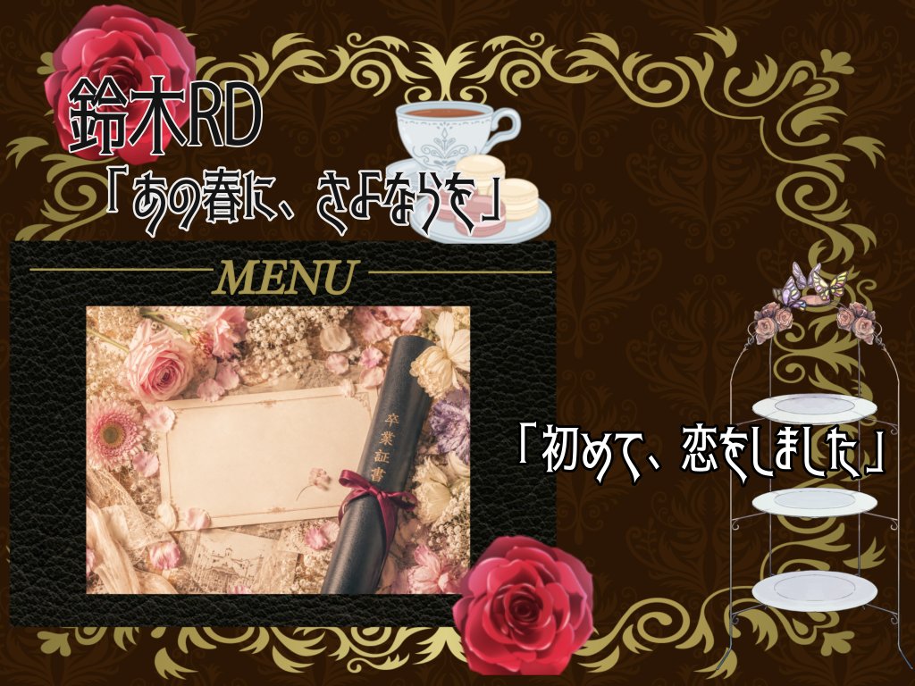 kbc_jmb's tweet photo. 🗡️番発まであと4日🫖
今回紹介するおもてなしは「鈴木RD」です！🌸💌

初めて恋をしました。貴方に会えるだけで、私はいっとう幸福な気持ちになれるのです。＿＿＿ねぇ、先生。貴方のことが、好きです。

#ご注文はKBCですか https://t.co/buVyQGsrHH