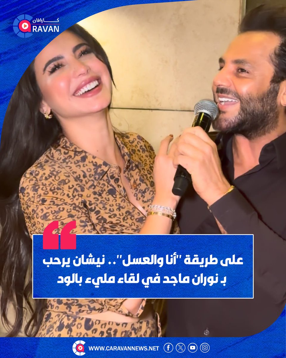 caravanews's tweet photo. استعاد الإعلامي اللبناني نيشان أجواء برنامجه الشهير "أنا والعسل" خلال لقائه الفنانة نوران ماجد، في لفتة مميزة عكست حالة الود بينهما، كما عبّر عن محبته الخاصة لمصر وشعبها. https://t.co/xbvsaoll8J