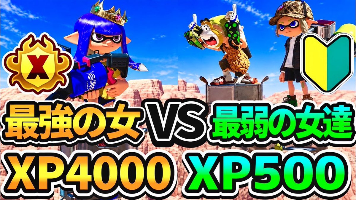 sukima2022's tweet photo. スプラ最強の女VS最弱の女たちで戦わせてみた結果が面白すぎたwww【スプラトゥーン3】
https://t.co/ogjLGu3AYP https://t.co/IxwXg7E3z9