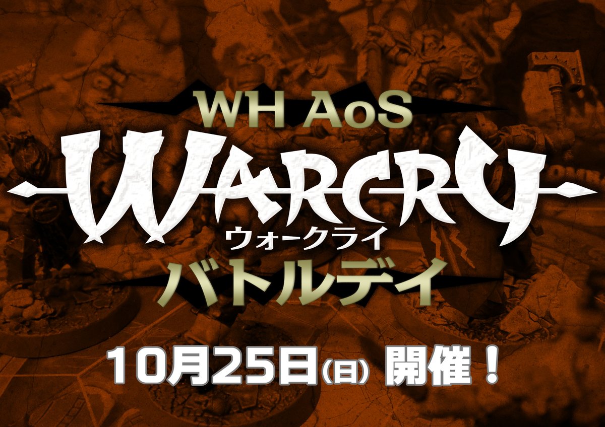 ProjectMf2's tweet photo. (゚∀゚)/次回「ウォークライ・バトルデイ」は10月25日(日)開戦予定!ぜひ皆さまのご参加お待ちしております~。
#ウォーハンマー #WHAoS #ウォークライ
↓参加表明はコチラ!
https://t.co/HW009T35Rk https://t.co/OE9HQIjqPK