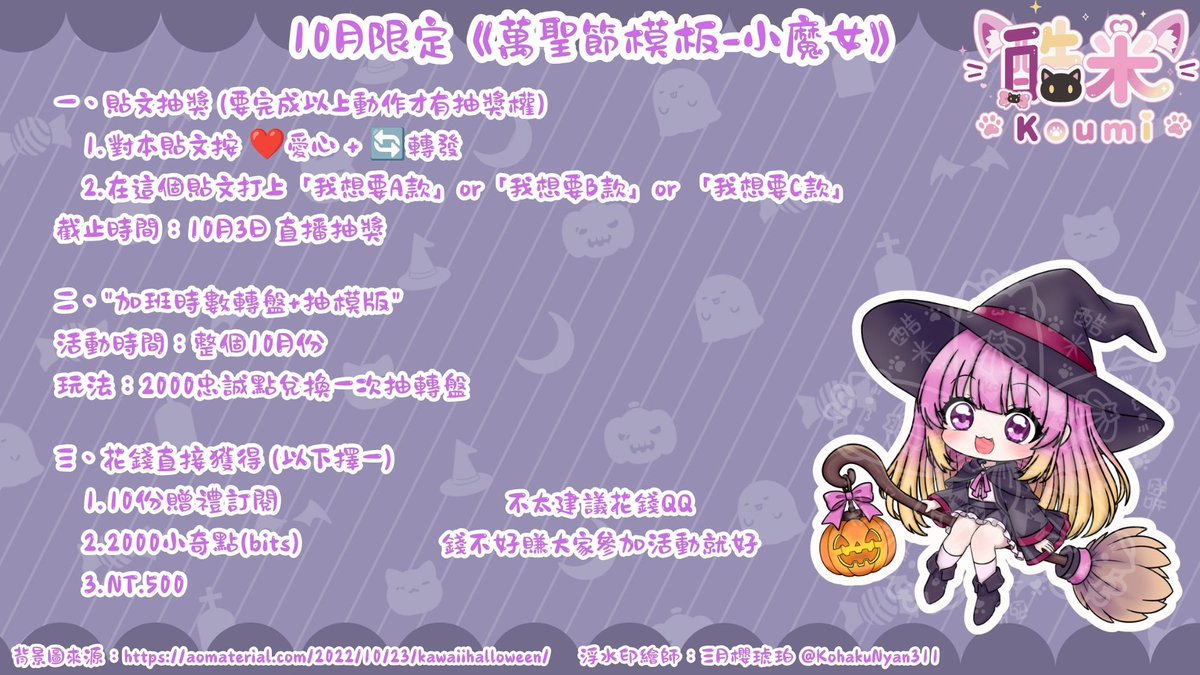 kou_koumi's tweet photo. 🎃萬聖節小魔女模板登場啦！🎃
今年萬聖節，一起成為小魔女吧！✨

活動詳情都寫在圖一上了
大家一定要點開來看喔👀✨

貼文抽獎：
1. ❤️ 愛心＋🔁轉發
2. 底下留言要哪一款
會抽出3名幸運兒來變身成可可愛愛的小魔女🧹

#萬聖節 #Halloween #小魔女 #模板 #擴散希望 https://t.co/GX9wmDRqST