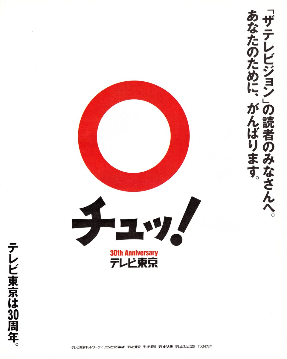 massme_archive's tweet photo. 平成06年 1994年04月 広告
テレビ東京 開局30周年 https://t.co/2fdyxuU3DJ