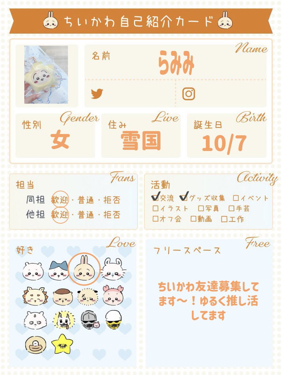 rami_usagi's tweet photo. ちいかわ好きなお友達募集してます💛
ゆるゆる推し活　25↑🚺

ぷりゃ推し

#ちいかわ好きな方と繋がりたい 
#自己紹介カード
 #ちいかわ https://t.co/gB8Oy3dJlz