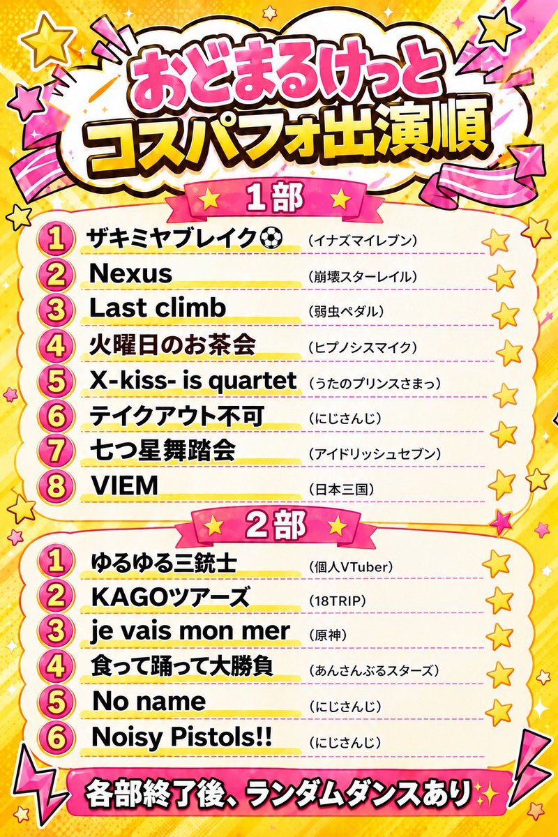 Odomaru_ketto's tweet photo. ⚠️コスパフォ セトリ変更のお知らせ

一部内容を調整したため、セトリを変更いたしました！

すでに宣伝・告知してくださっていた皆さま、変更になってしまい申し訳ございません🙇‍♀️💦

お手数ですが、変更後のセトリをご確認いただけますと幸いです！

変更後のセトリはこちらです👇

#おどまるけっと https://t.co/9dmwwWuSZ5