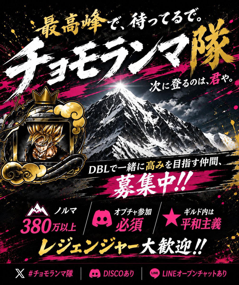 nyoki1225's tweet photo. おっチョモです🗻
急遽来シーズンからメンバー募集です！
毎日レジェ生活の最高のあなた様✊´-
神ギルドで共にレインボーに輝き��せんか！？笑

来シーズンから称号戦もございます🫟
是非DMお待ちしております✨️
兄弟峰も募集中🫡
 #ドラゴンボールレジェンズ
 #レジェンズ  #レジェンズギルド https://t.co/f5J3Re3gzQ