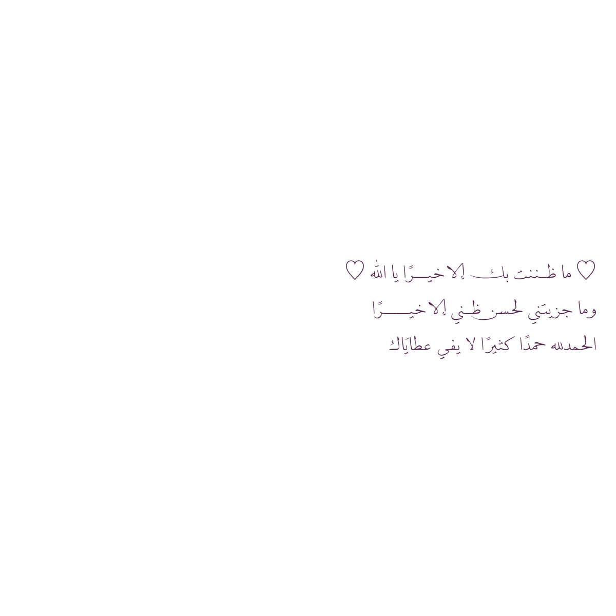 __11zxx's tweet photo. ♡ ما ظـننت بـك إلا خيــرًا يا الله ♡
وما جزيتني لحسـن ظـني إلا خيــــرًا
الحمدلله حمدًا كثيرًا لا يفي عطايَاك https://t.co/e57ZrGkDMJ