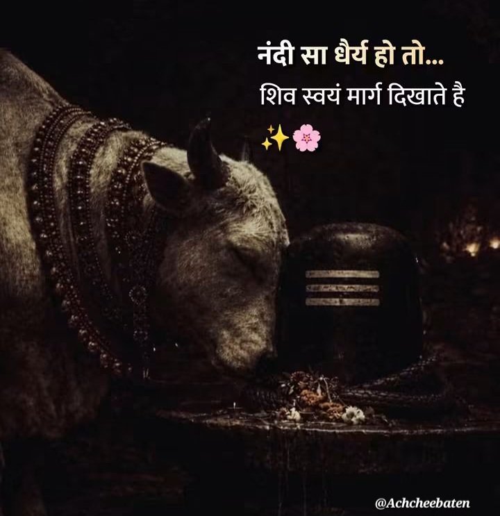 Achchheebaaten's tweet photo. नंदी सा धैर्य हो तो... शिव स्वयं मार्ग दिखाते है।

#achcheebaten https://t.co/h7h3zHKMyI