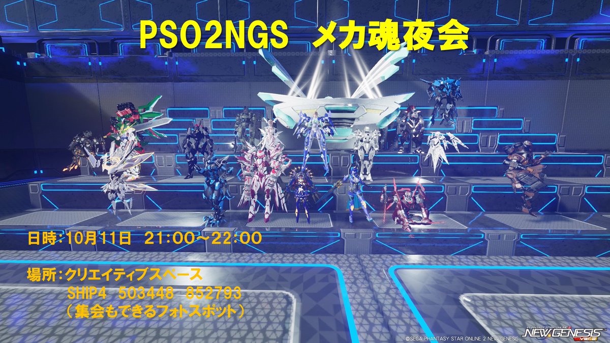 eighth1's tweet photo. #PSO2NGS_S︎S 
#PSO2集会告知 
10/11（日）21時～22時、メカ系コーデ集会「#メカ魂夜会」を開催します！
オリジナル・再現・乗り物・変形なんでもOKですのでご参加・ご見学お待ちしています。
キャストパーツがなくても、サイボーグとかアンドロイドみたいなコーデでも大丈夫ですよー＾＾ https://t.co/Bt1ys593dQ