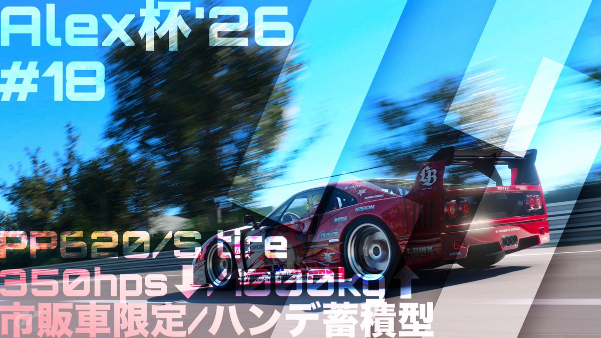 alex_play_ps5's tweet photo. 【予告！】
ALEX杯'26 #18 を10/2(金) 17時ごろから
ライブ配信しようと思います！
継続して15min耐久レース方式でのレースになります！
誰でも参加歓迎ですので、時間の合う方はお気軽にご参加ください✨
次はガチで勝ちに行きます！！！笑
#GT7
#ALEX杯 https://t.co/VNjZgPJwTt
