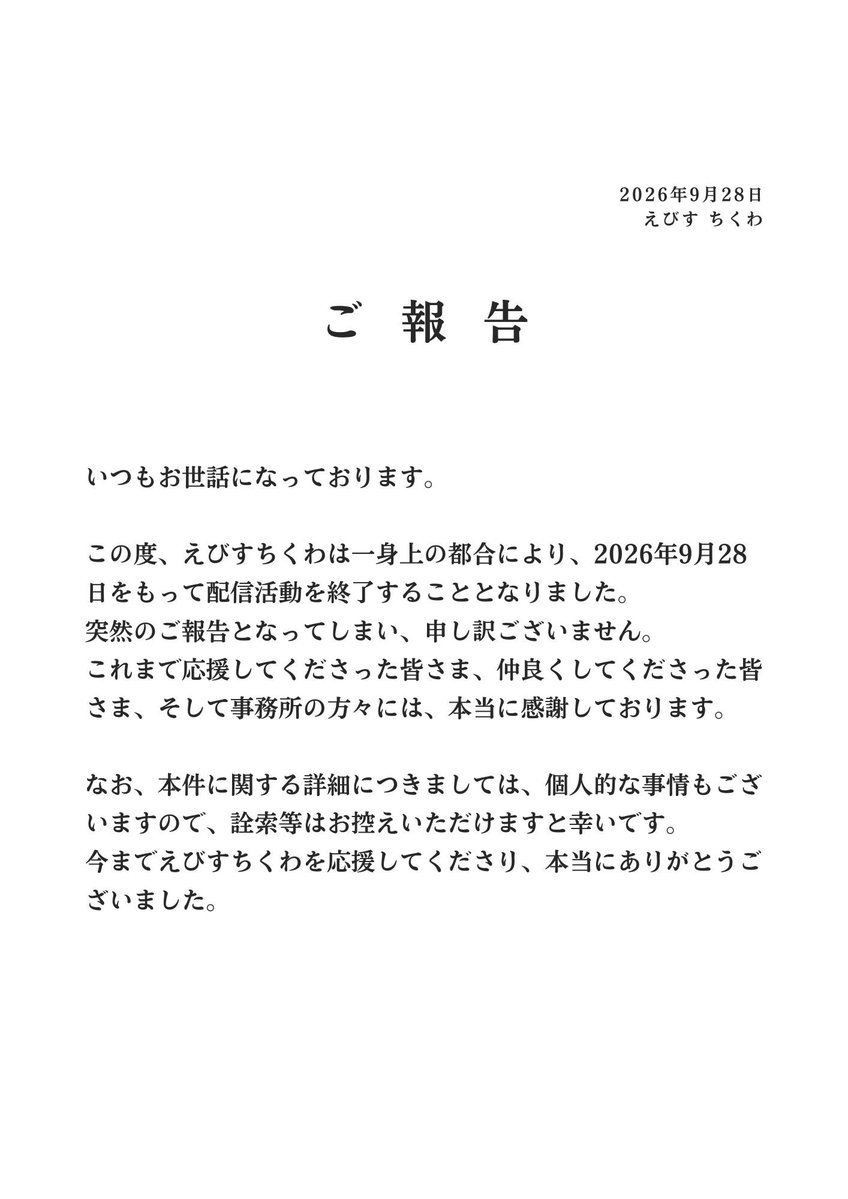 chikuwam_22's tweet photo. 【ご報告】

一身上の都合で配信が続けられない状態になり、2026年9月28日をもって、配信活動を終了させていただきます。
突然のご報告となってしまい、申し訳ございません。
X・discordは10月12日に退会予定です。

応援してくれたみんな！ありがとうございました！みんなの幸せを祈っております！ https://t.co/YxkPNin1FM