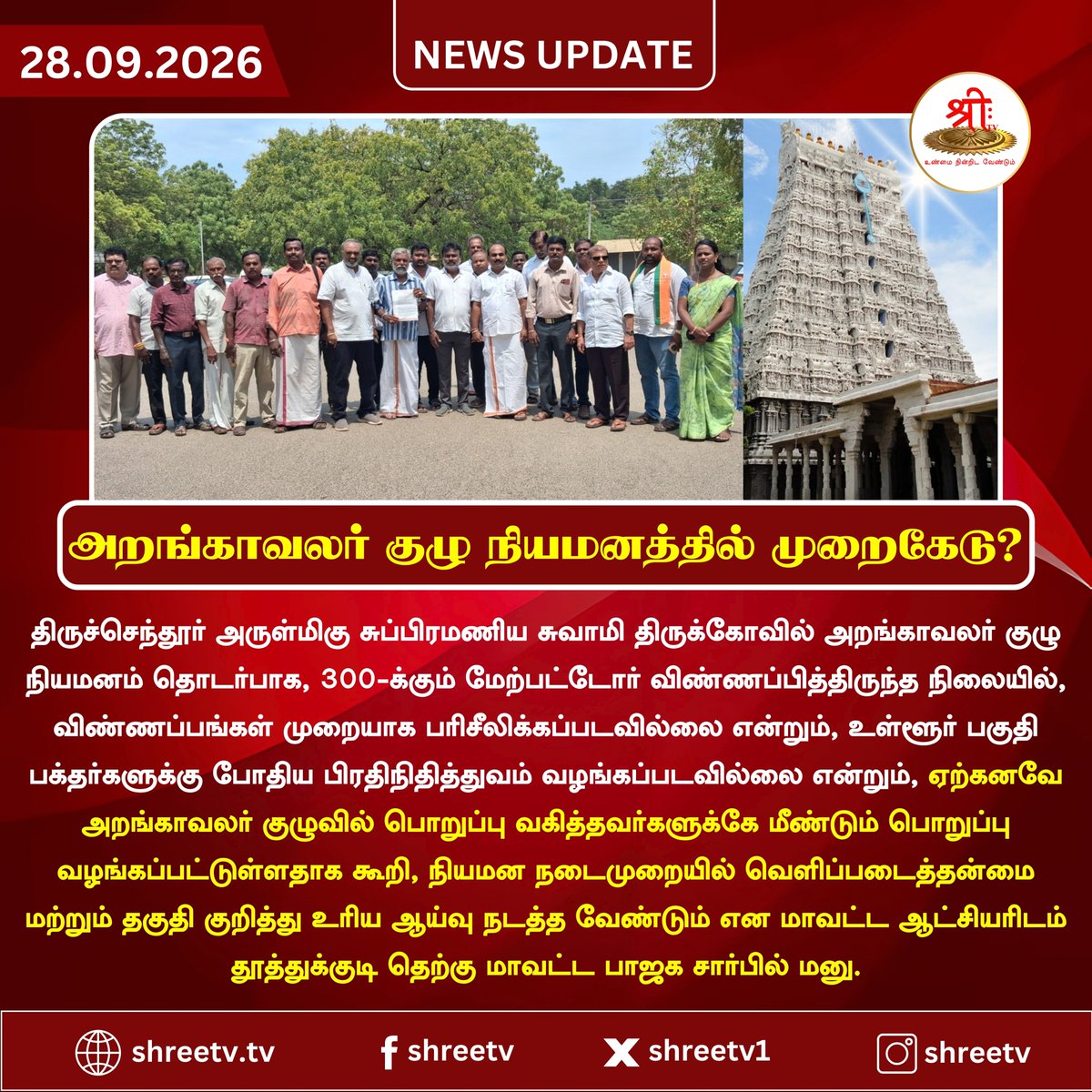 Shreetv_media's tweet photo. அறங்காவலர் குழு நியமனத்தில் முறைகேடு?

#newsUpdate  | #Tiruchendur | #SubramaniaSwamyTemple | #TempleTrustees | #TempleAdministration | #HRCE | #TempleIssue | #TempleNews #Thoothukudi | #ShreeTVNews | #ShreeTVUpdate | https://t.co/4D6T056B7m