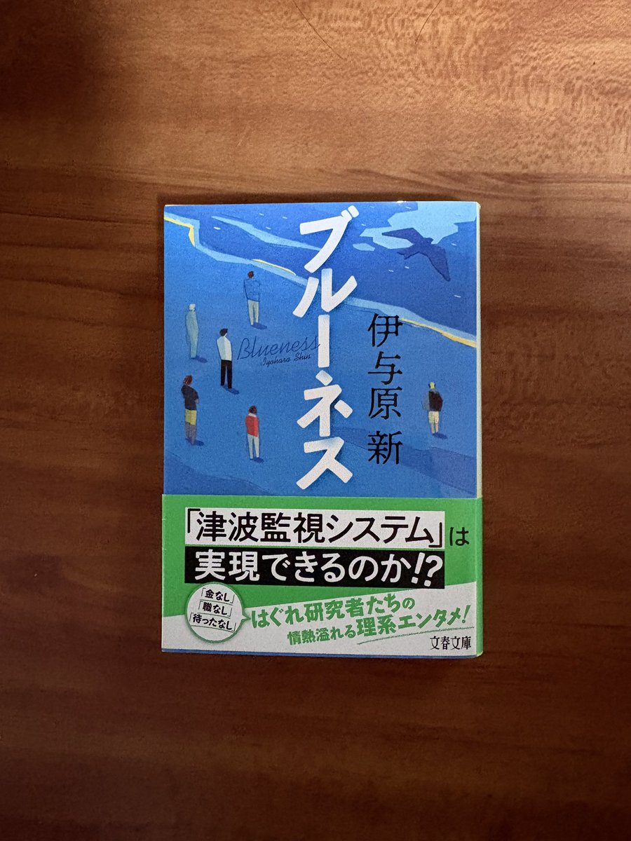 umeananzu_liter's tweet photo. 伊与原新『ブルーネス』
#読了　#再読 

東日本大震災がきっかけで挫折を味わった地震学者が、寄せ集められた仲間とともに新しい「津波観測装置」を作り上げていくお話。
震災のときの無力感も、開発にかける情熱もすごく真っ直ぐに描写されている。

学生にも大人にも胸を張っておすすめできる本。 https://t.co/SQyox2Zhvu