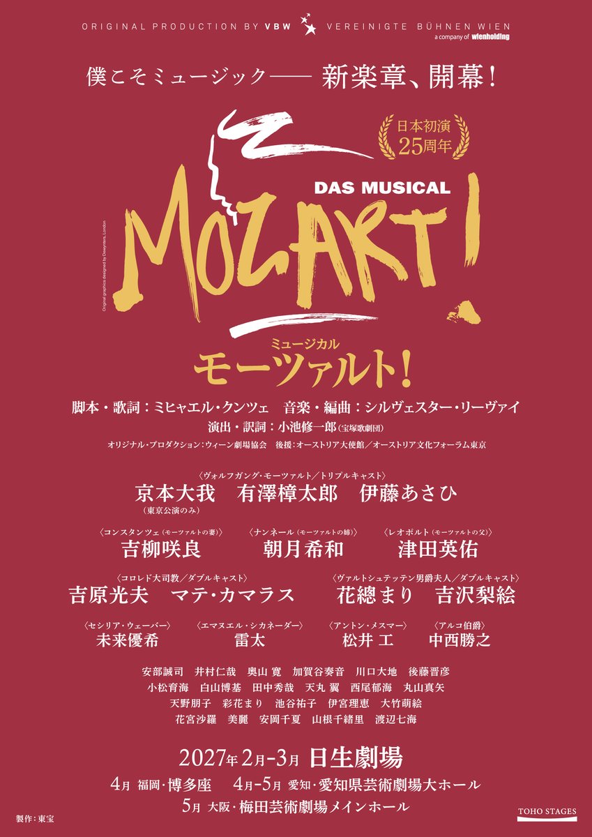 toho_stage's tweet photo. .˚⊹⁺‧┈┈┈┈┈┈┈┈┈┈┈┈‧⁺ ⊹˚.
日生劇場 2027年2・3月公演
ミュージカル『 #モーツァルト！』
プリンシパル＆アンサンブルキャスト発表
.˚⊹⁺‧┈┈┈┈┈┈┈┈┈┈┈┈‧⁺ ⊹˚.

ヴォルフガング・モーツァルト（トリプルキャスト）：京本大我／有澤樟太郎／伊藤あさひ
コンスタンツェ：吉柳咲良
ナンネール：朝月希和
レオポルト：津田英佑
コロレド大司教（Wキャスト）：吉原光夫／マテ・カマラス
ヴァルトシュテッテン男爵夫人（Wキャスト）：花總まり／吉沢梨絵

『モーツァルト！』
“新楽章”の幕開けにご期待ください🎼
https://t.co/Uvz1pjqzh2